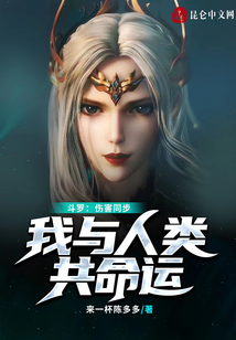 斗罗:伤害同步,我与人类共命运