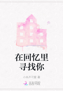 在回憶里尋找你