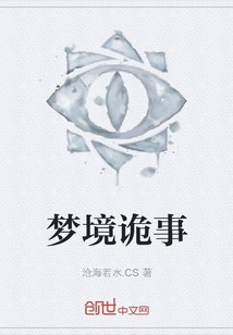 夢境詭事