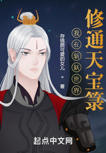 我在斬妖世界修通天寶箓