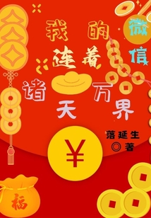 我的微信连着诸天万界