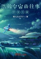 浩瀚宇宙的往事宇宙百章