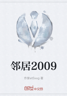 鄰居2009