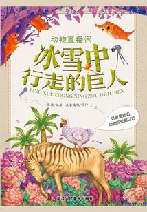 動(dòng)物直播間：冰雪中行走的巨人
