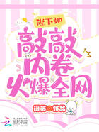 陛下她敲敲內(nèi)卷火爆全網(wǎng)在線閱讀
