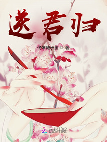 送君歸