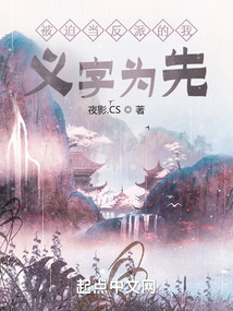 被迫當反派的我義字為先