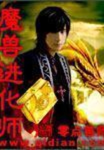 魔兽进化师 cover
