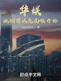 華娛：從擁有人氣面板開始