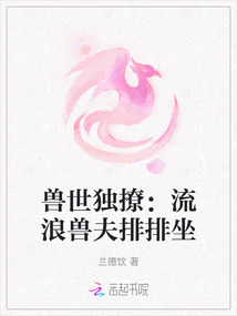 獸世獨撩：流浪獸夫排排坐