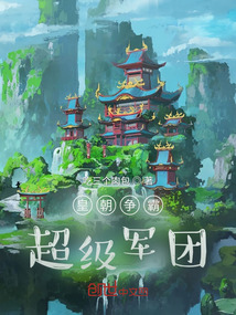 皇朝爭霸，超級軍團