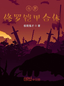 斗羅：修羅鎧甲合體