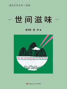 世間滋味（漫說文化叢書·續(xù)編）