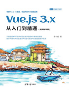 Vue.js 3.x从入门到精通（视频教学版）