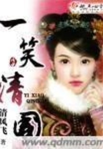 一笑清國
