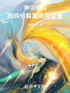 神話修仙，我的分身是洪荒巨獸在線閱讀