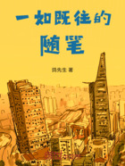 一如既往的随笔在线阅读