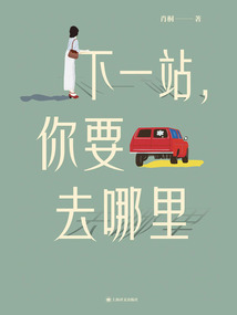 下一站,你要去哪里(全世界平凡人的故事)