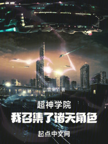 超神學院：我召集了諸天角色