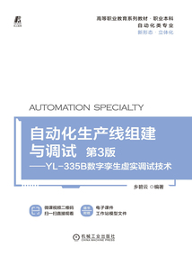 自動化生產線組建與調試(第3版):YL-335B數字孿生虛實調試技術