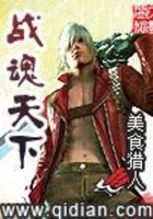 战魂天下在线阅读