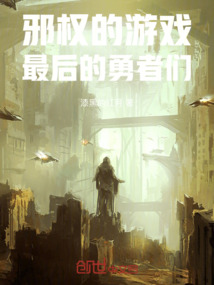 邪權的游戲：最后的勇者們