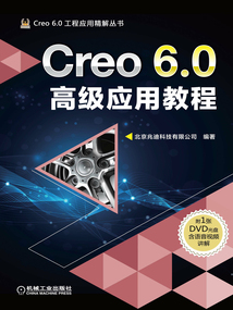 Creo 6.0高級應用教程