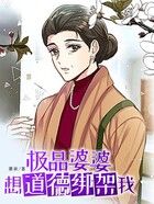 極品婆婆想道德綁架我在線閱讀
