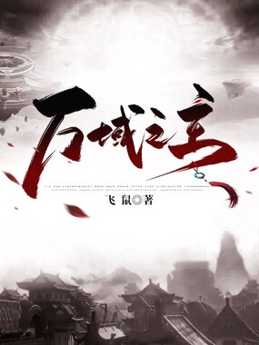 万域之主在线阅读