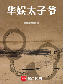 华娱太子爷！（韩家栋）在线阅读
