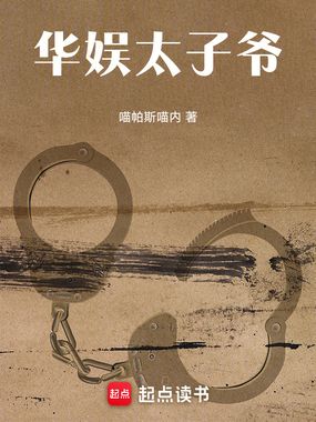 华娱太子爷!在线阅读