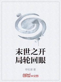 末世之開局輪回眼