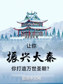 让你振兴大秦，你打造万世圣朝？