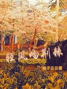 輕風吻荊棘