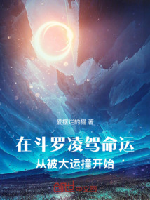 在斗羅凌駕命運，從被大運撞開始