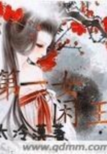 第一女闲王