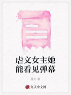 虐文女主她能看見彈幕在線閱讀