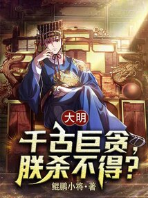 大明:千古巨貪,朕殺不得?