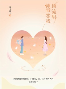 頂流男神暗戀我