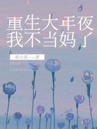 重生大年夜，我不當媽了在線閱讀