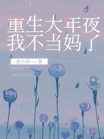 重生大年夜，我不當媽了