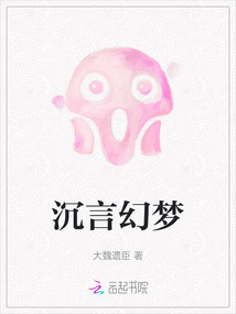 沉言幻夢