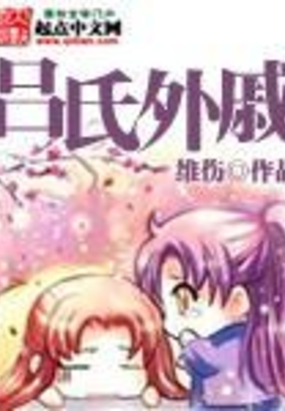 吕氏外戚在线阅读