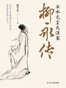 柳永傳：云水無塵天涯客