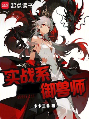 实战系御兽师在线阅读