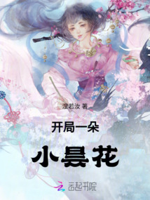 開局一朵小曇花