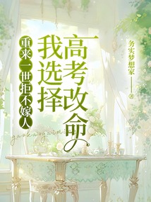 重來一世拒不嫁人，我選擇高考改命