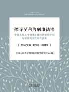 探寻至善的刑事法治：中国人民大学刑事法律科学研究中心专职研究员代表作选集（刑法学卷 1999—2019）在线阅读