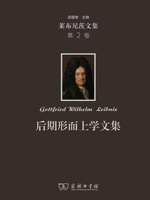 萊布尼茨文集（第2卷）：后期形而上學文集