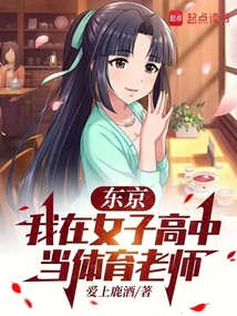 東京:我在女子高中當體育老師